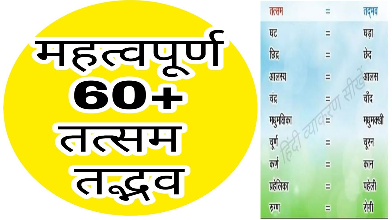 तत्सम और तद्भव शब्द (Tatsam aur Tadbhav): हिंदी व्याकरण सीखें
