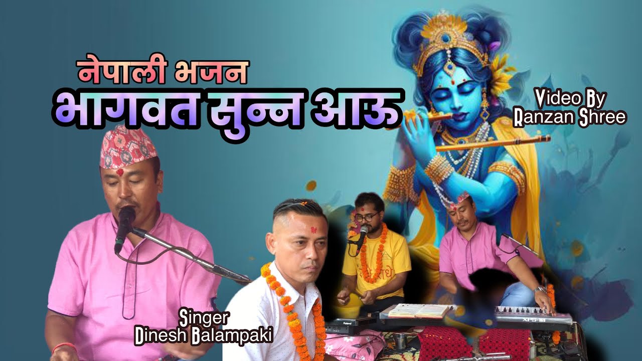 Bhagbat sunna au/Nepali bhajan 2082/2025 || Dinesh balampaki/Ranzan shree/Rajan gurung/Diwash Gautam