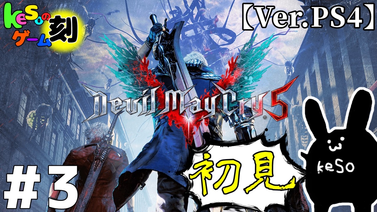 keso's Live【Devil May Cry 5】#3 mission９から