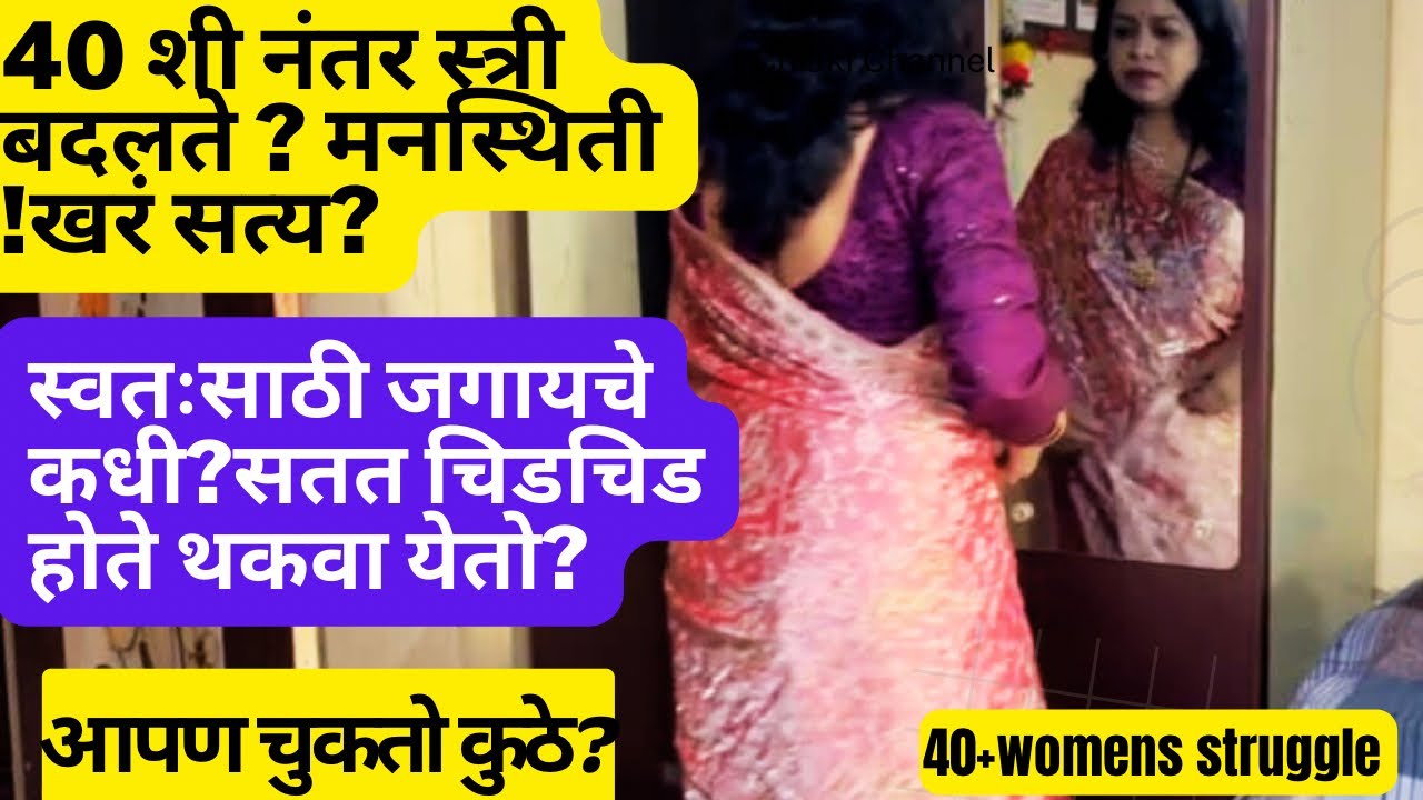 गृहीणीनी या चुका केल्या नाहीत तर चिडचिड होणार नाही 40+womens health struggle  |#housewifemotivation 