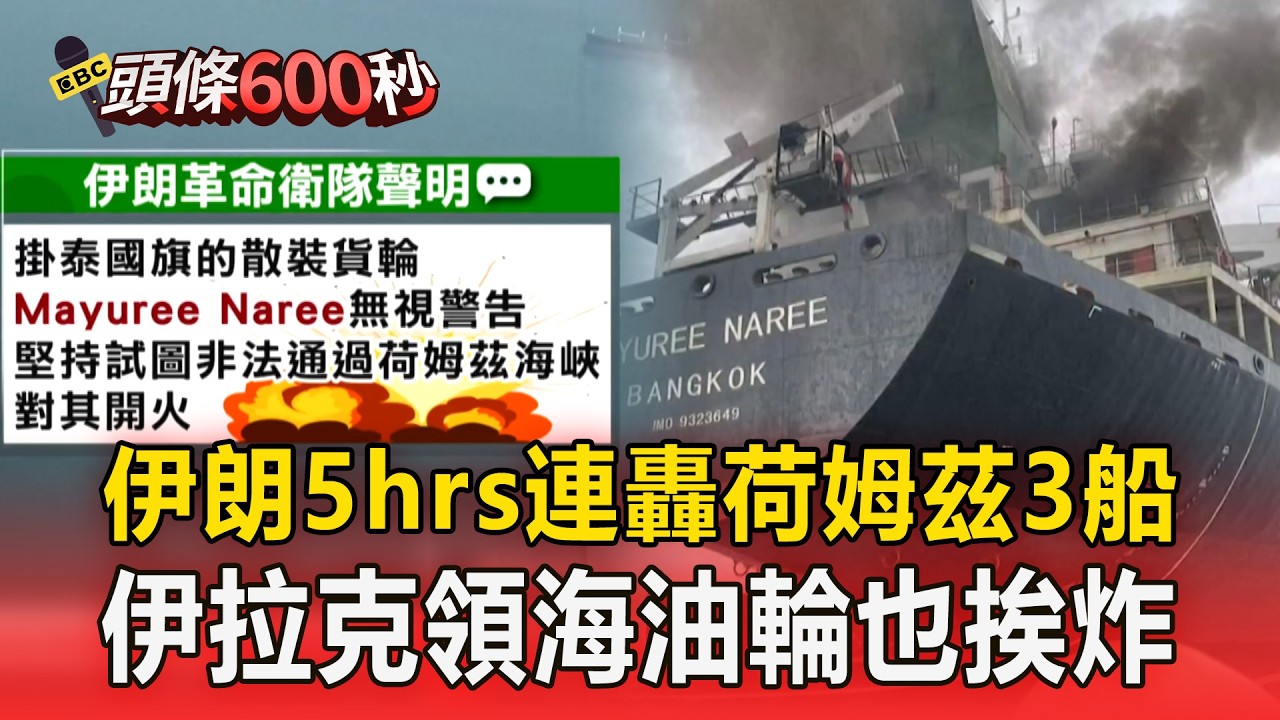 伊朗5hrs連轟荷姆茲3船！伊拉克領海油輪也挨炸【頭條600秒】