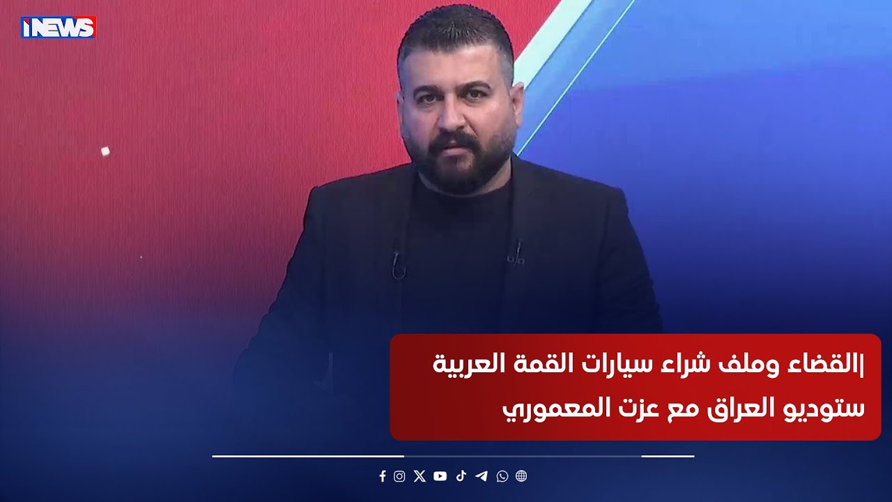 القضاء وملف شراء سيارات القمة العربية| ستوديو العراق مع عزت المعموري