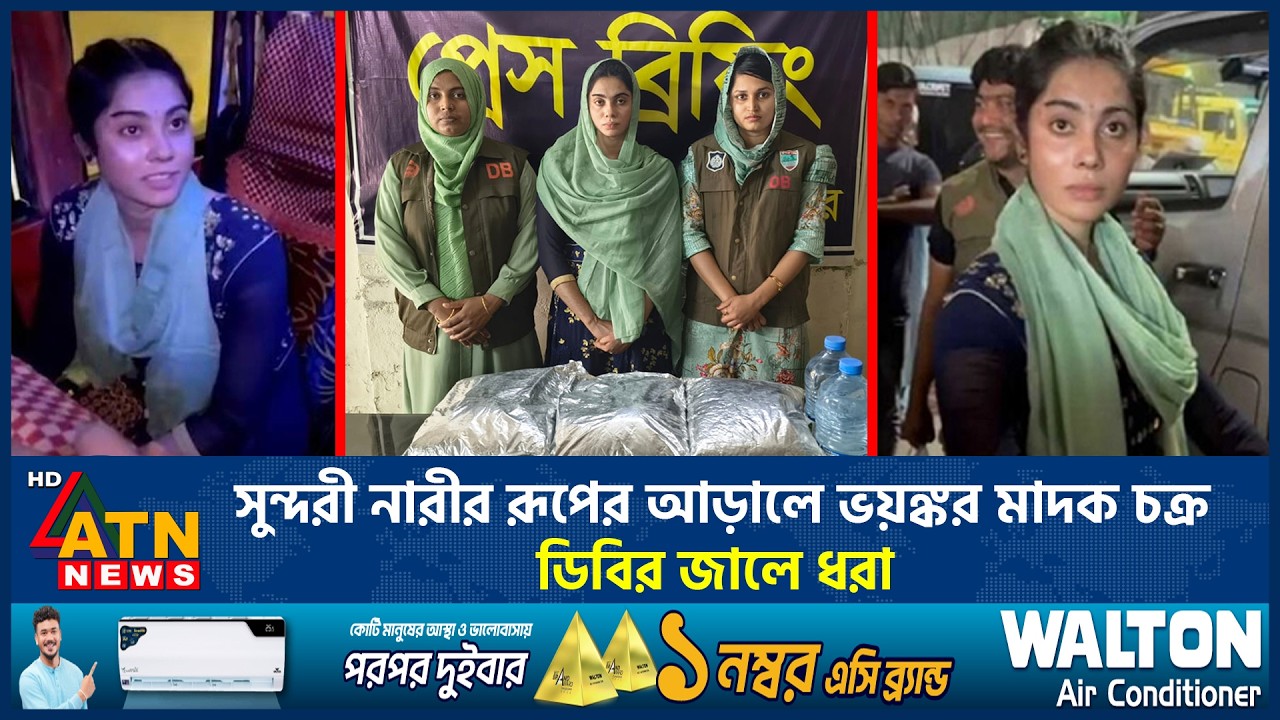 সুন্দরী নারীর রূপের আড়ালে ভয়ঙ্কর মাদক চক্র, ডিবির জালে ধরা | Woman Drug Ring | Police Raid