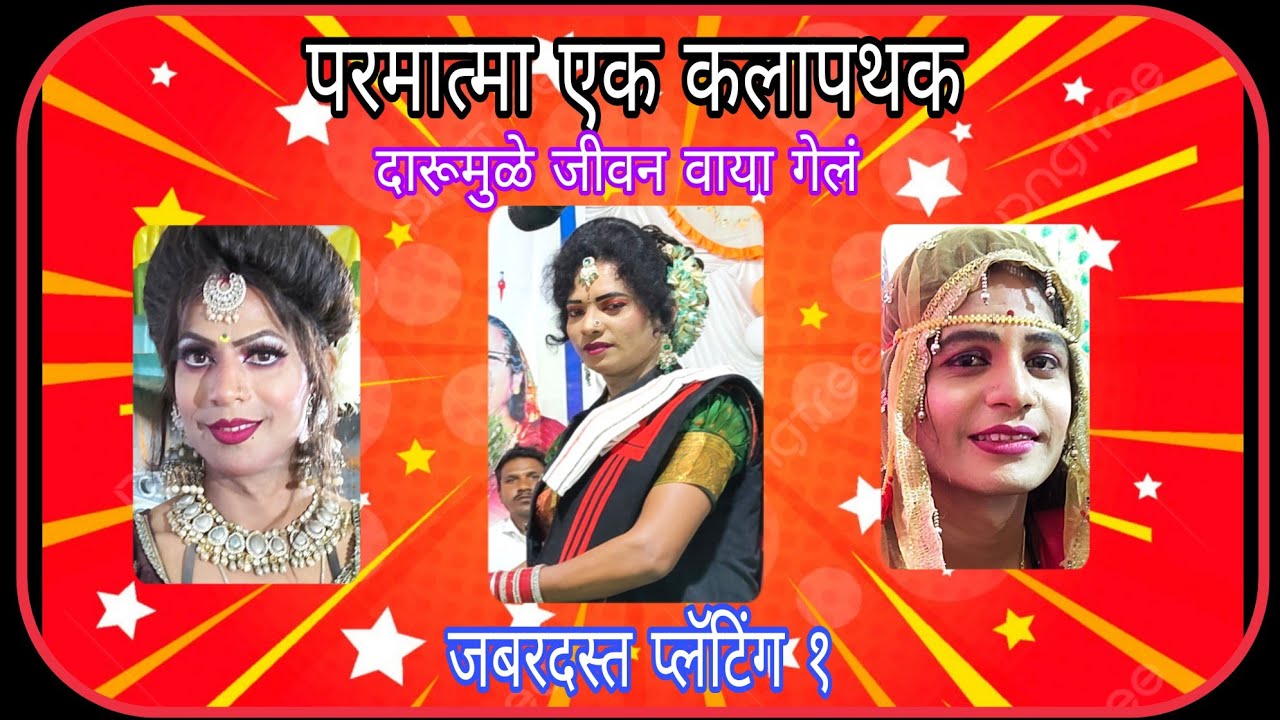 दारूमुळे जिवन वाया गेलं परमात्मा एक कलापथक ( मोगरा ) यांचा ( कोष्टी ) या ठिकाणी झालेला प्रोग्राम 