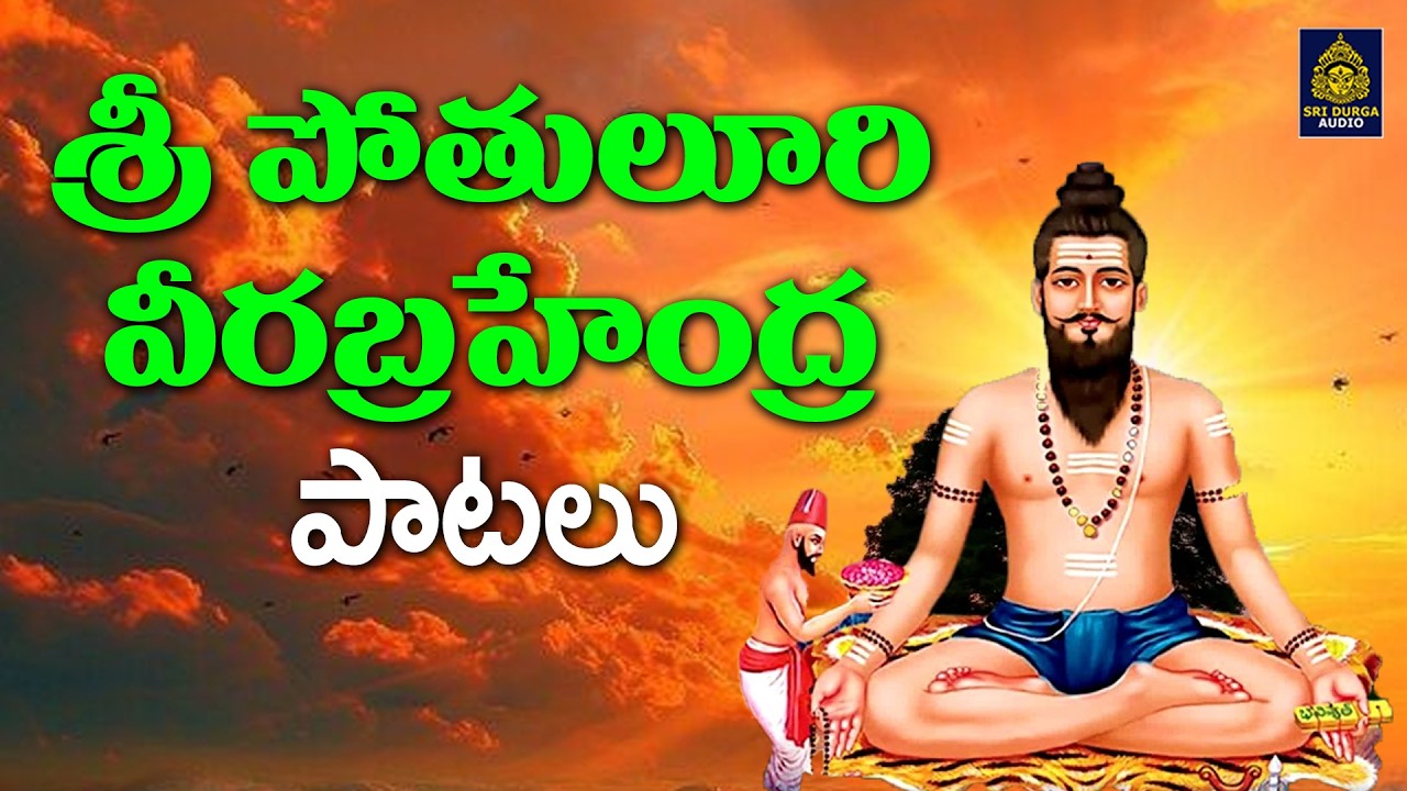 శ్రీ పోతులూరి వీరబ్రహ్మేంద్ర పాటలు | బ్రహ్మం గారి భక్తి పాటలు#Veerabramendra Swamy Super Hits Songs 