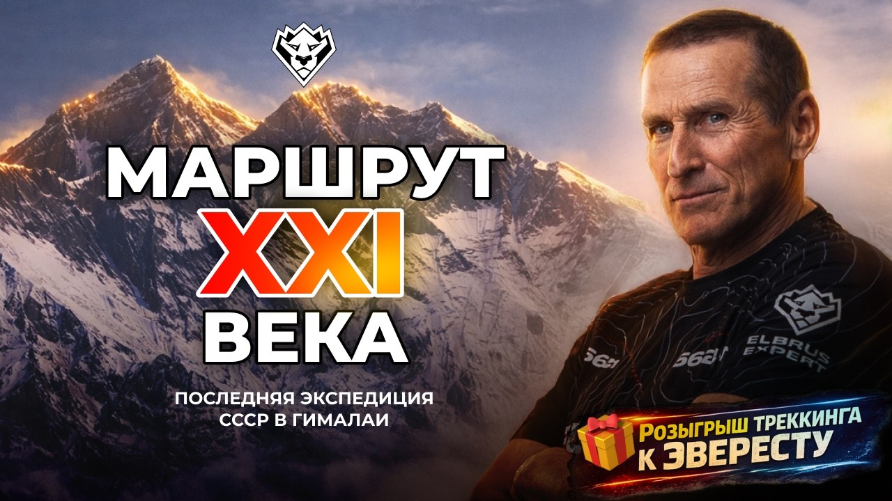 Маршрут XXI века: как команда СССР прошла невозможную стену Лхоцзе 8516 м. Розыгрыш Эвереста