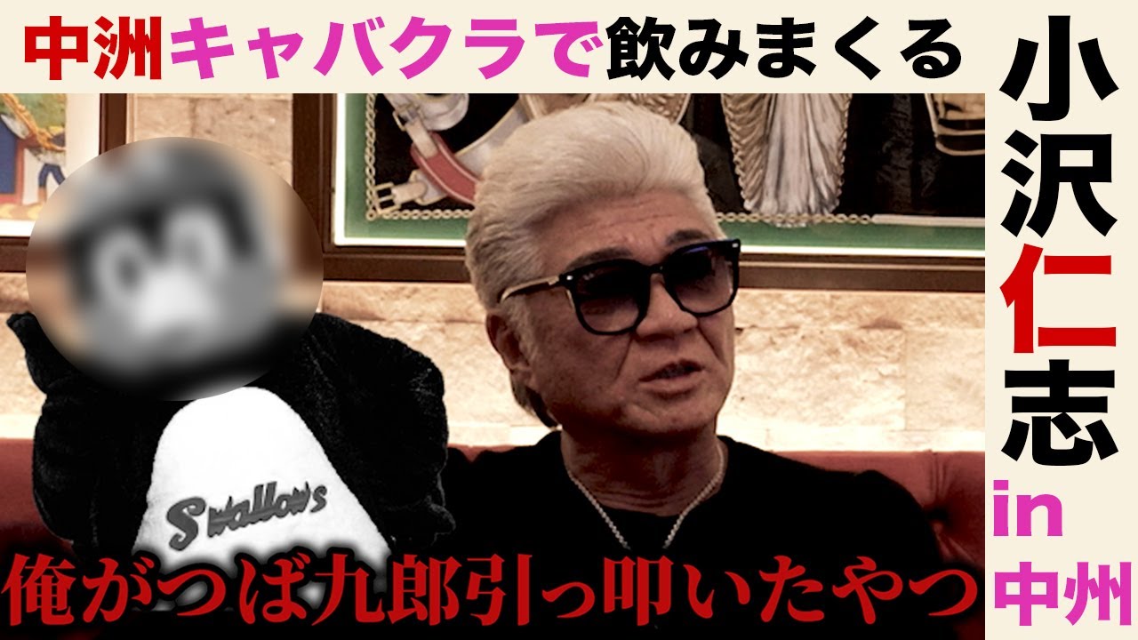 【特別企画】小沢仁志のキャバクラへ行く in 中洲編 ep2