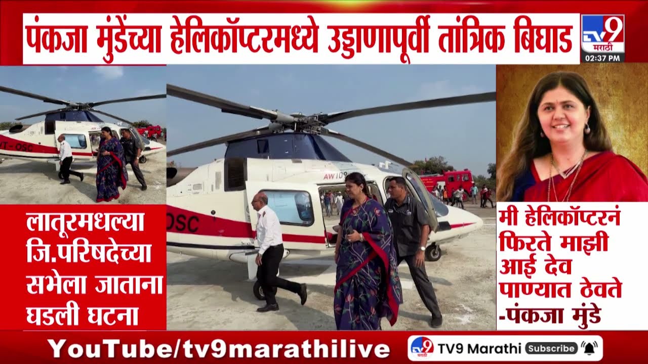 Pankaja Munde यांच्या हेलिकॉप्टरमध्ये उड्डाणापूर्वी तांत्रिक बिघाड