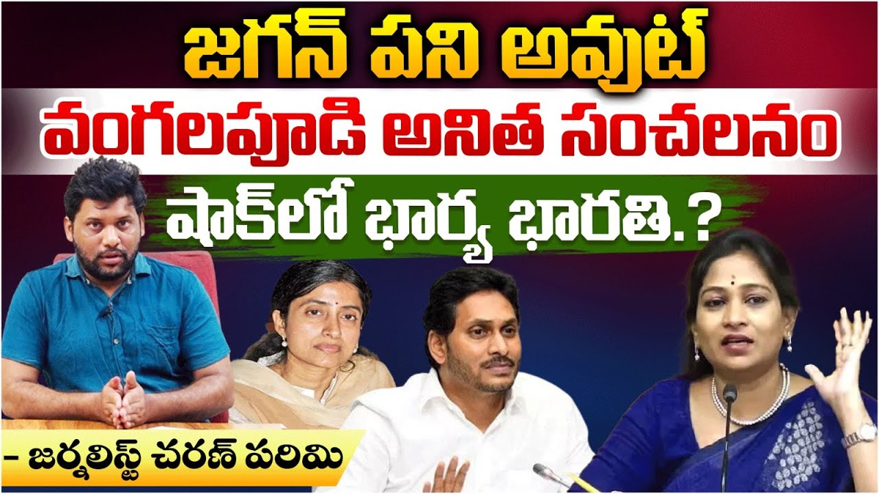 Vangalapudi Anitha Vs Jagan | AP News | Red Tv