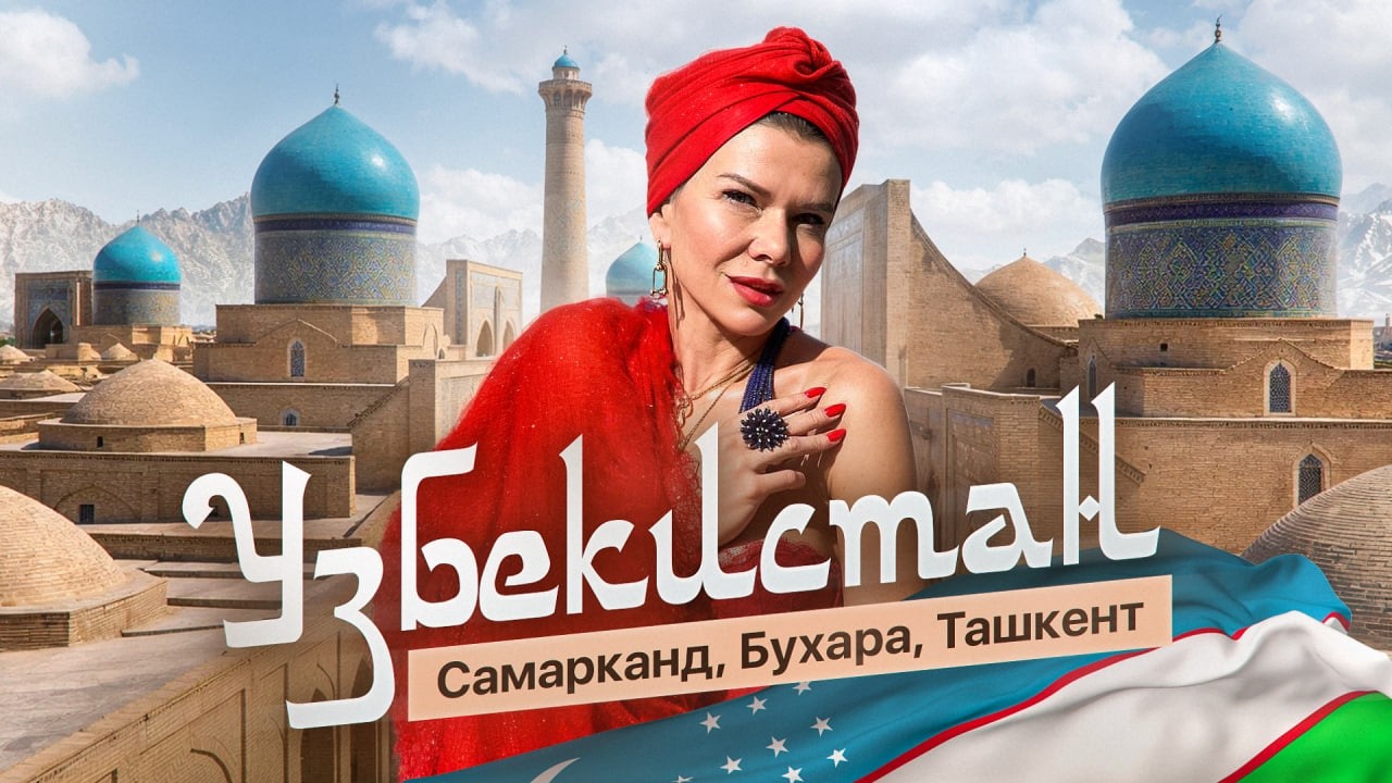 Узбекистан без спешки: Ташкент, Бухара, Самарканд