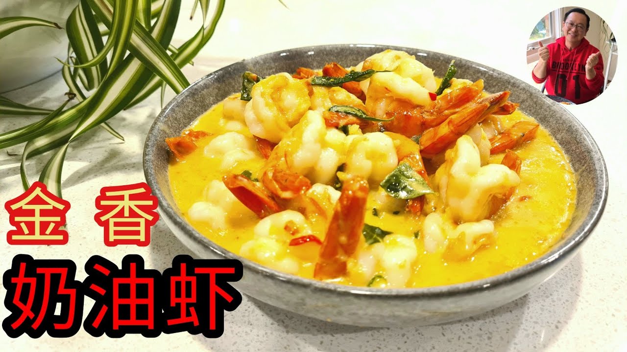 超好吃的甘香奶油虾 [ Creamy Butter Prawn ]， 酱汁又香又浓， 馒头沾汁或下饭绝配， 简单易学料理。【 老潘厨房 】