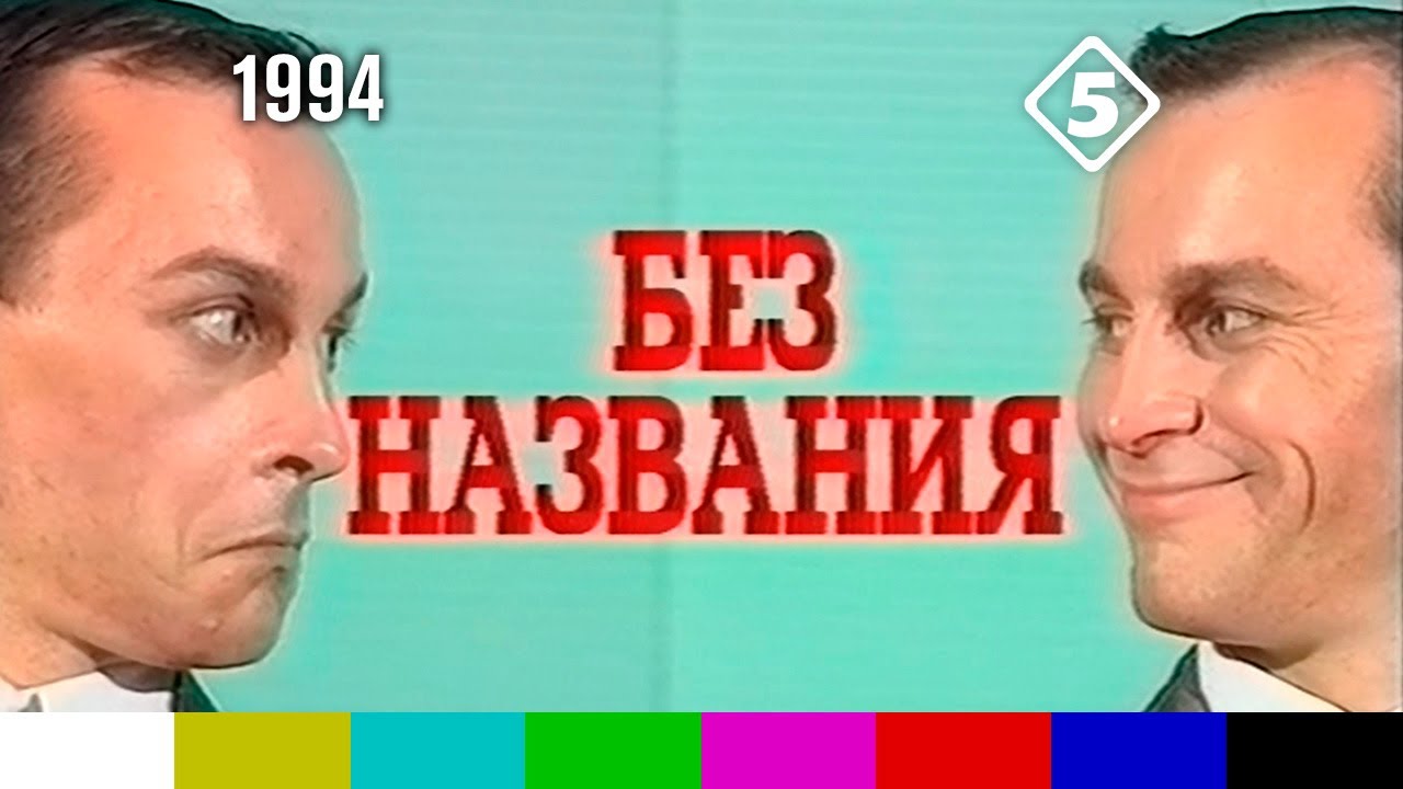 Без названия. Выпуск №1 (Оранж ТВ, Пятый канал Санкт-Петербург, 1994)