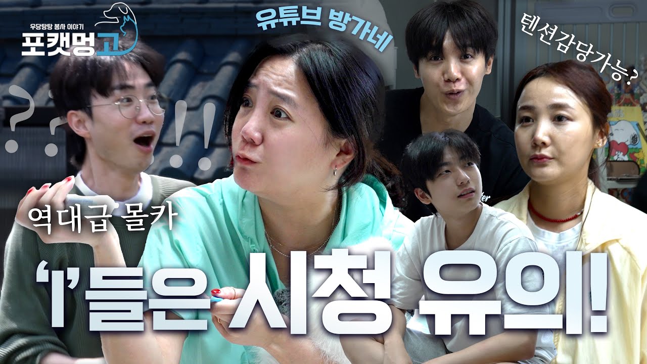 [EP.5] 🔥”텐션 실화냐?” 고은아X미르 방가네 감당 불가 파워I 이강태ㅋㅋ