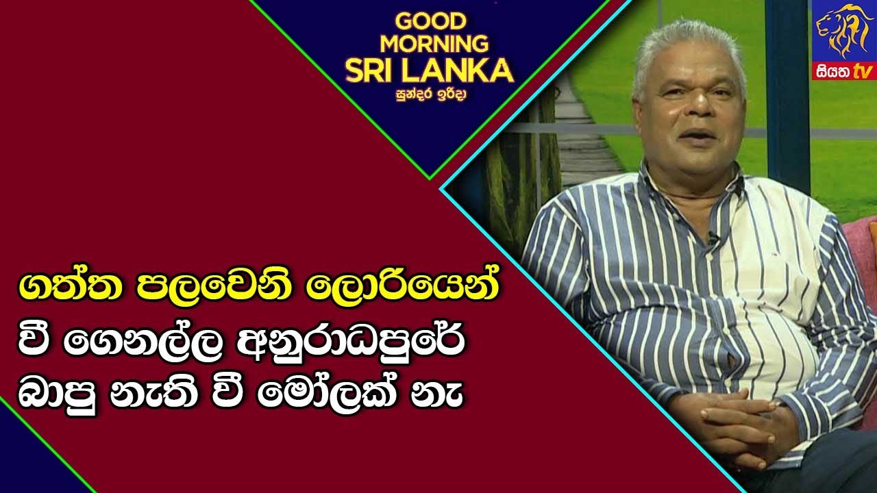 ගත්ත පලවෙනි ලොරියෙන් වී ගෙනල්ල අනුරාධපුරේ බාපු නැති වී මෝලක් නැ  GOOD MORNING SRI LANKA | 12-03-2023