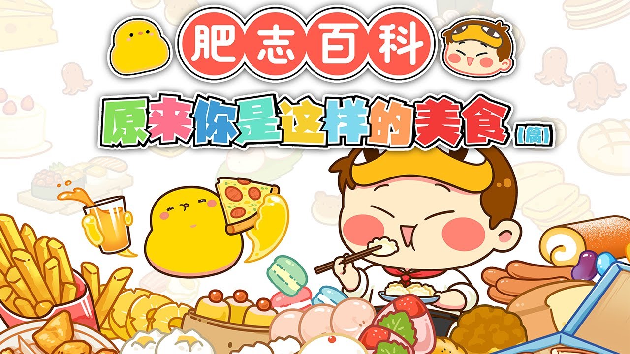 💥💥💥 《肥志百科》第6季完整版 原来你是这样的美食！ #搞笑 #萌系 #知识 #科普 【正版授权】 #次元动漫