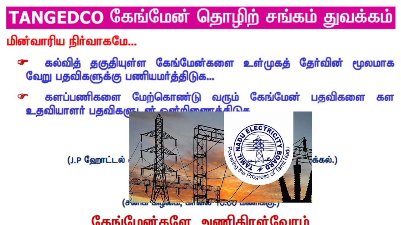 TNEB GANGMAN JOB | TANGEDCO GANGMAN JOB | TNEB GANGMAN LATEST UPDATES | GANGMAN EMPLOYEES FEDERATION