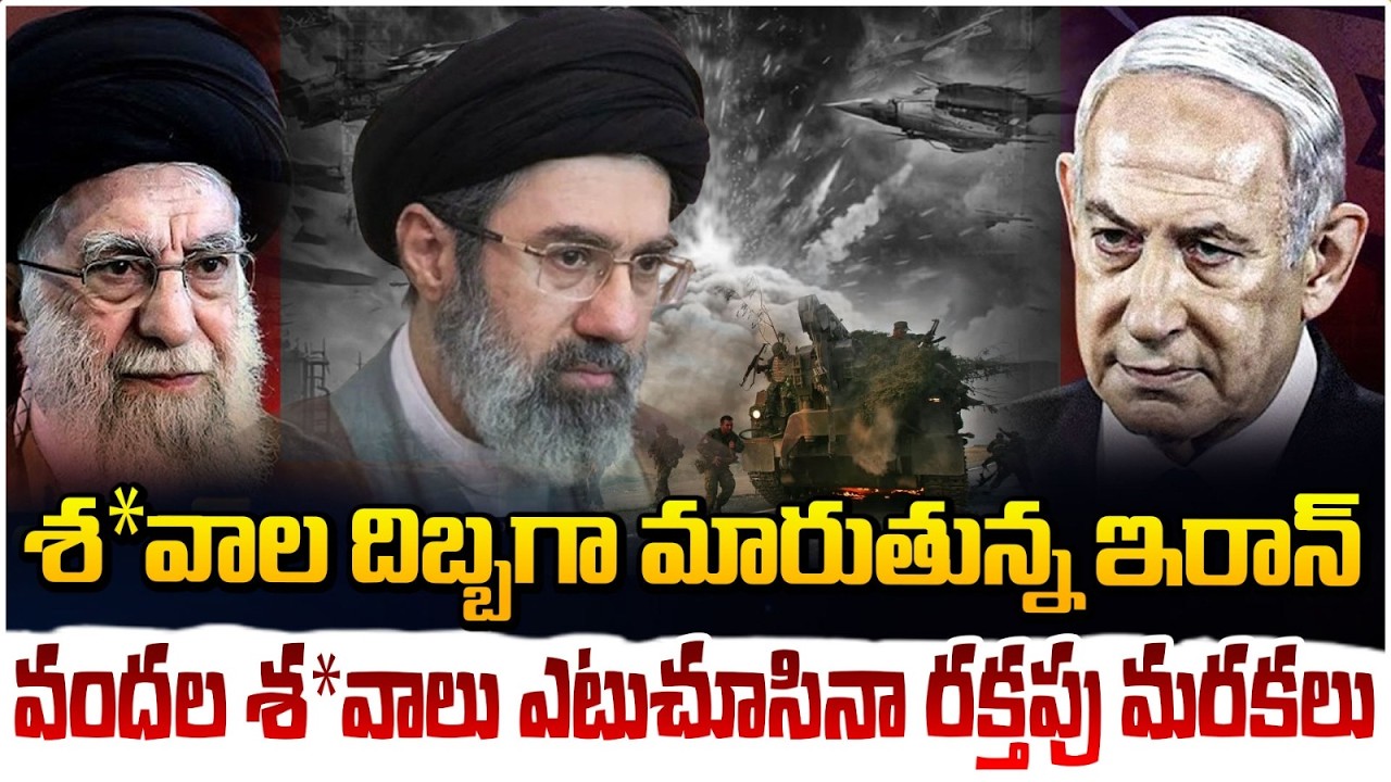 శ*వా*ల దిబ్బగా మారుతున్న ఇరాన్  | Israel-Iran War Updates | Khamenai | Red TV