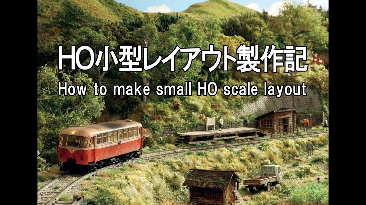HO小型レイアウト製作記　How to make small HO scale layout