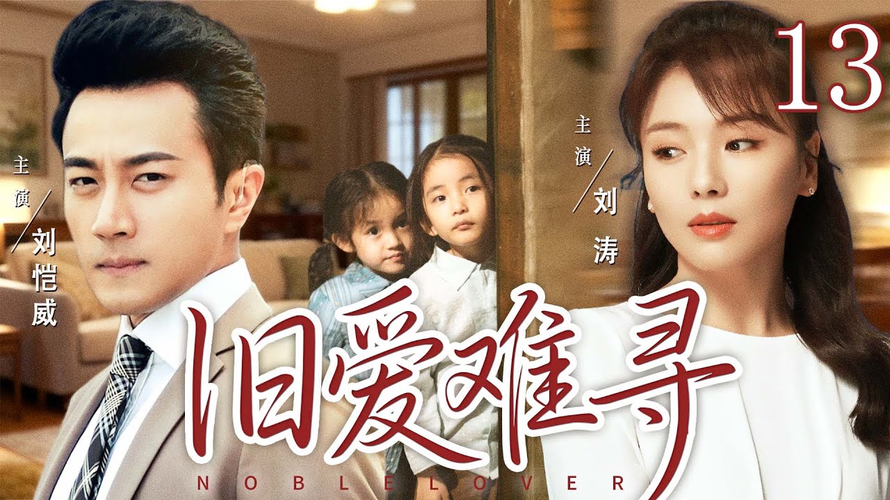 【好看的电视剧】旧爱难寻13 | 女大学生被大老板胁迫当情人却深陷情网，当真相揭开，在爱与恨中挣扎的两人能否和解 