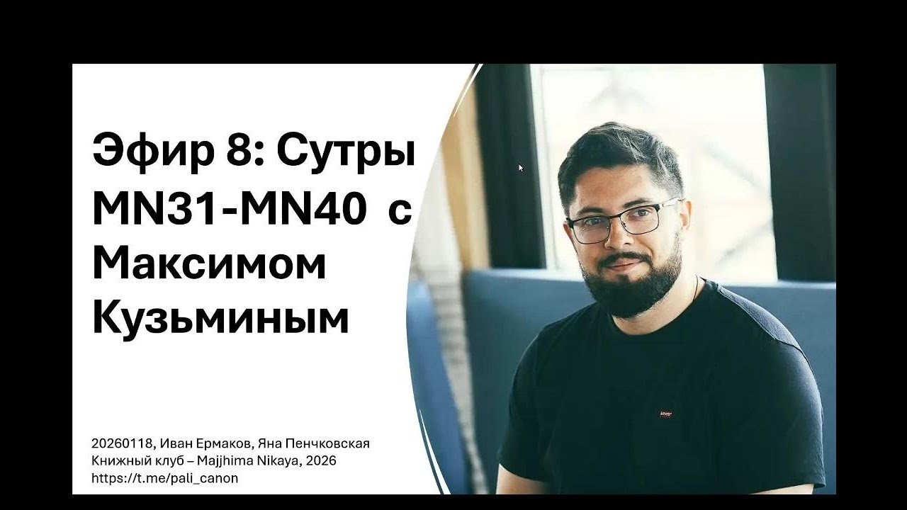 Эфир 8 : с Максимом Кузьминым + Обсуждение сутт MN31-MN40
