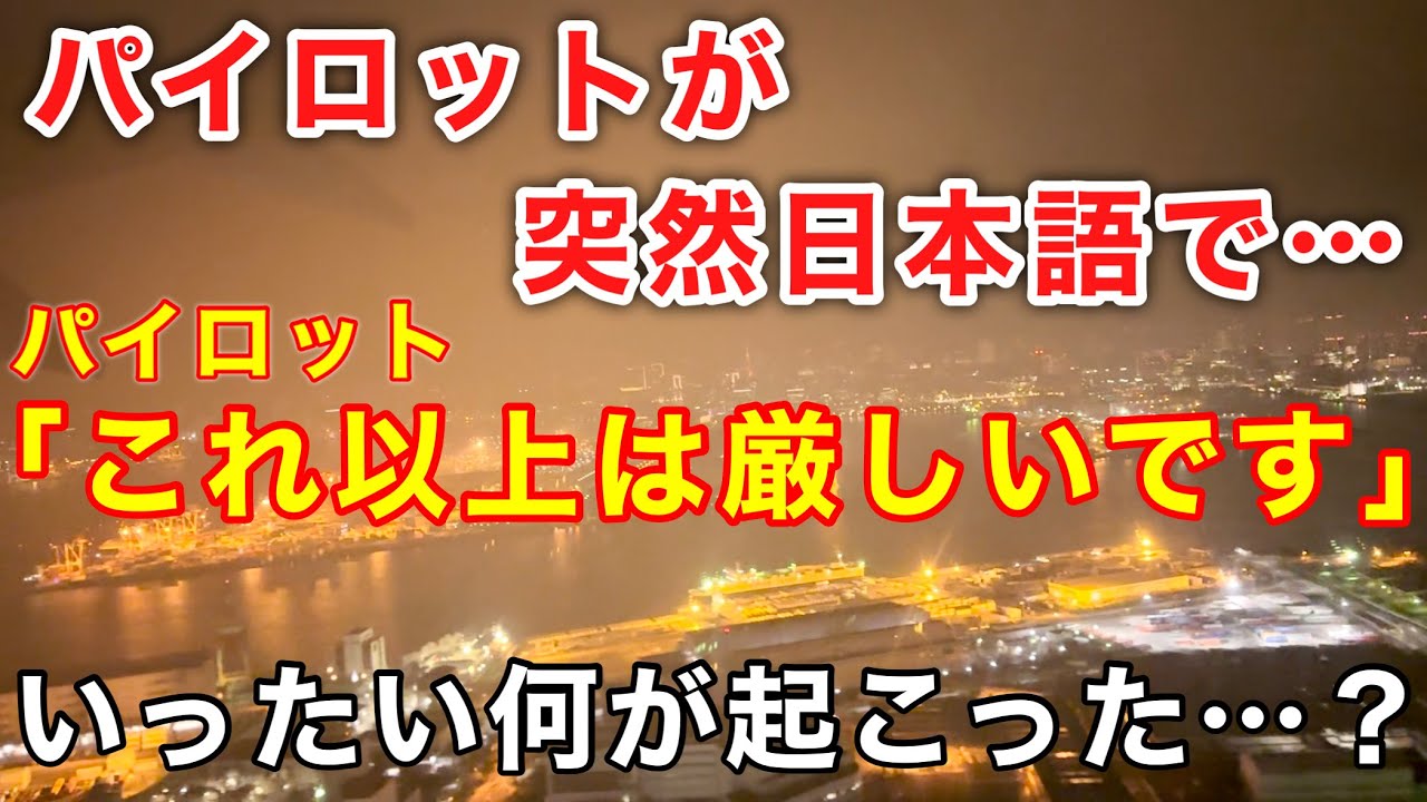 【航空無線】『パイロットが突然「これ以上は厳しい…」』日本で羽田だけ！LDAアプローチとは