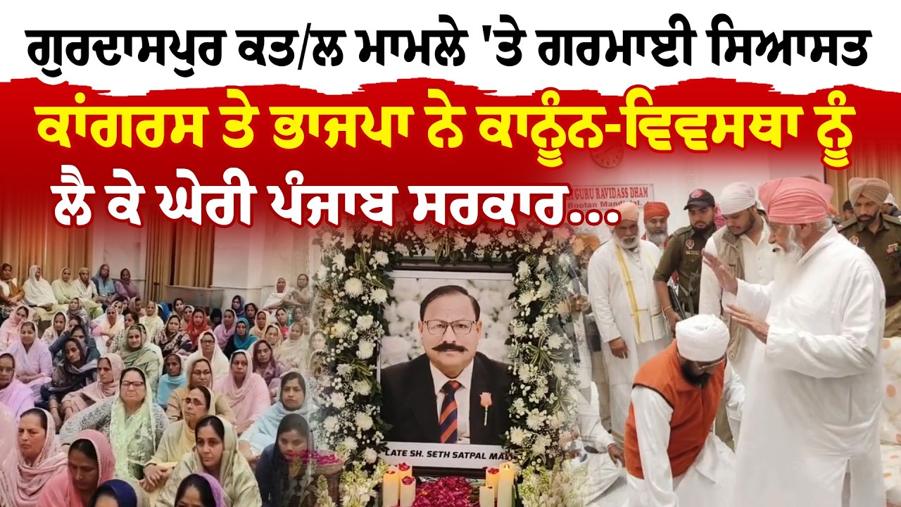 Gurdaspur News '' ਗੁਰਦਾਸਪੁਰ 'ਚ ਪੁਲਿਸ ਮੁਲਾਜਮਾਂ ਦੇ ਕਤਲ ਮਾਮਲੇ  'ਤੇ ਗਰਮਾਈ ਸਿਆਸਤ  | Sanjha TV