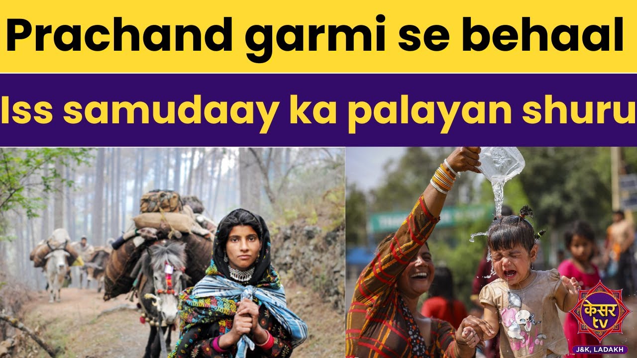 Jammu Kashmir News : Prachand garmi se behaal, Iss samudaay ka palayan shuru | Breaking News