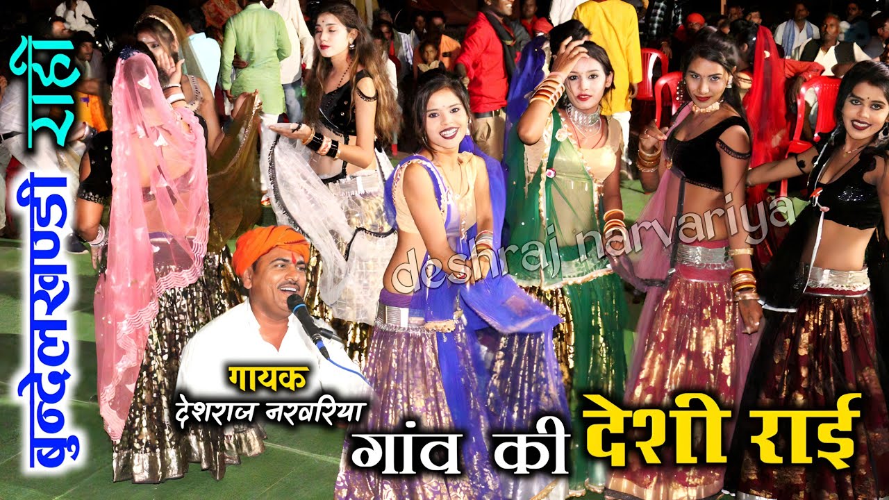 #गांव_की_देशी_राई #बुन्देलखण्डी_राई #देशराज_नरवरिया #jababi_rai