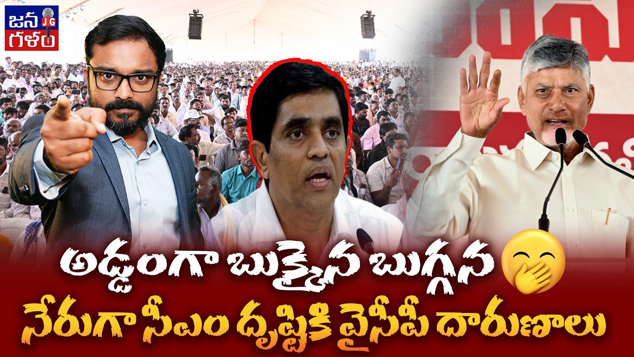 సీఎం దగ్గర బుక్కైన బుగ్గన | Buggana LandScam Exposed | Chandrababu Serious Warning #Tdp @Janagalam