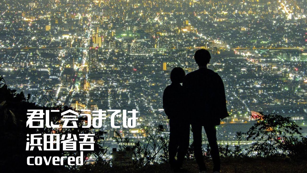 君に会うまでは／浜田省吾 4th take covered by路地裏のタケちゃん