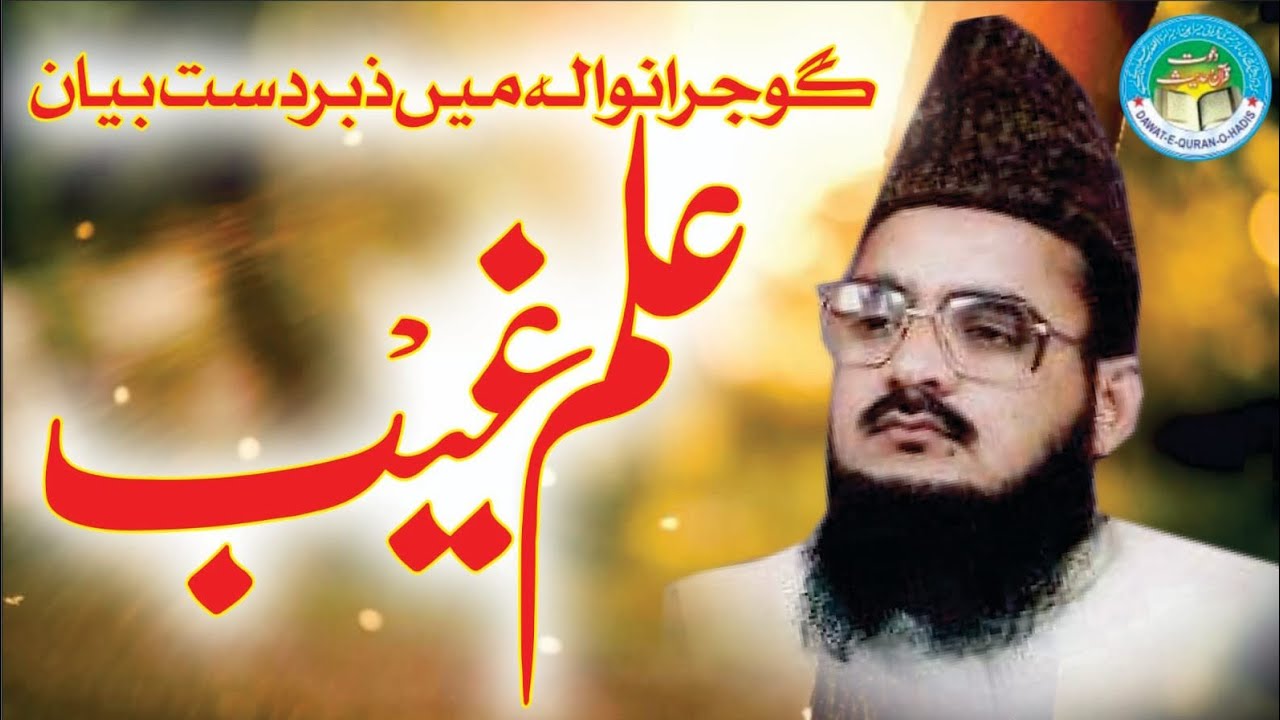 Ilm-E-Gaib 1985 2 l Allama Habib ur Rehman Yazdani  l Asghar yazdani