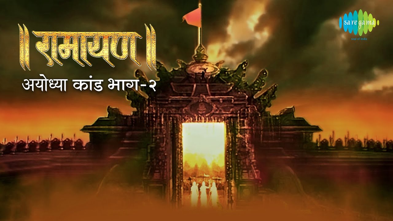 रामायण अयोध्या कांड - भाग 2 | By Shailendra Bhartti with simple explanation | Ayodhya Kand Part 2
