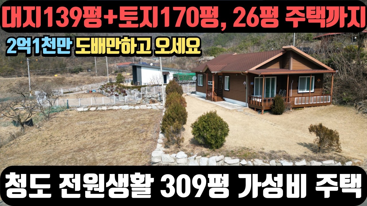 전원주택 약139평, 토지 약170평 합309평, 건축26평의 관리잘된 주택 세일판매 합니다 795