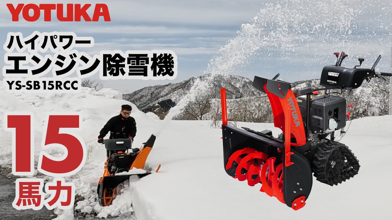 YOTUKA ヨツカ 15馬力 ハイパワー エンジン除雪機 除雪テスト 新潟県南魚沼市