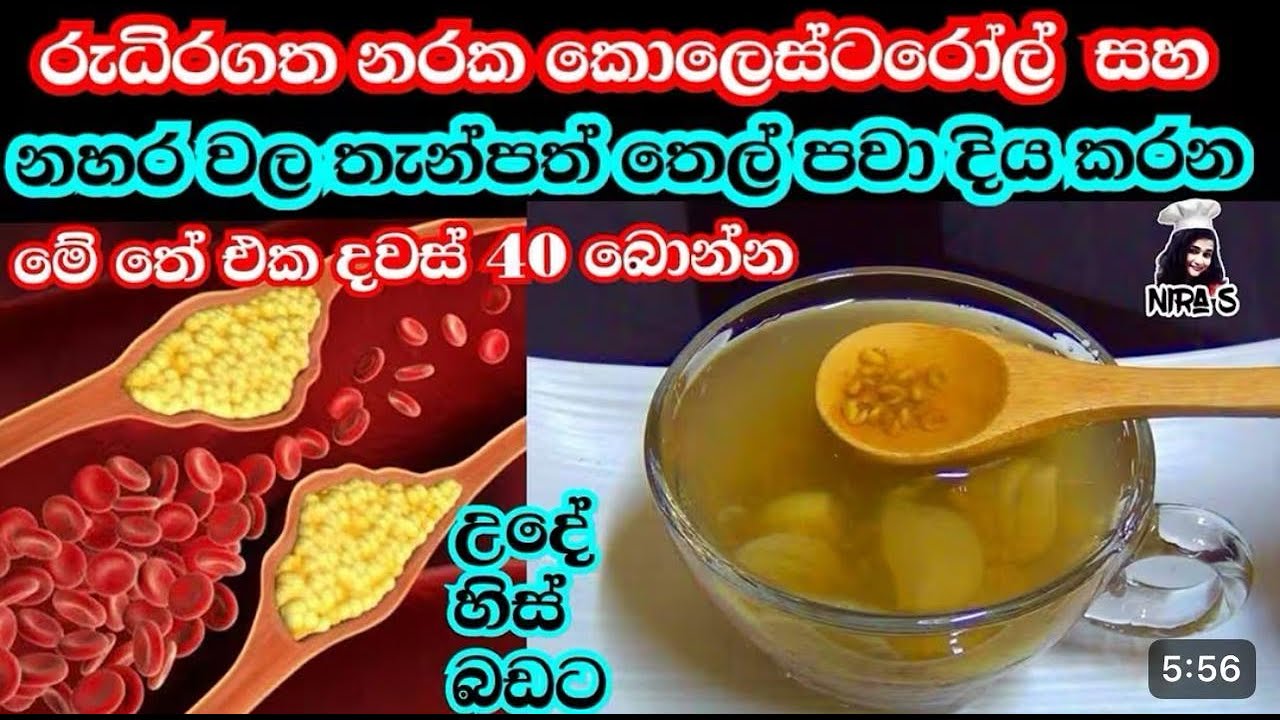 දවස් 40 කොලෙස්ටරෝල් නැති කර ගන්න දිගටම බොන්න | cholesterol walata ath beheth | diyawadiyawata beheth
