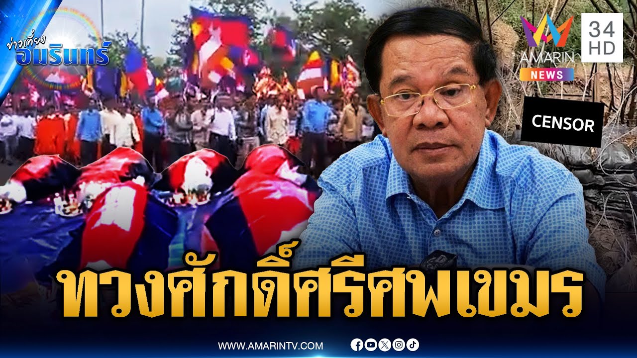 โลกต้องรู้! ศพทหารเขมรส่งกลิ่นเหม็นเน่า แต่ไร้วี่แววกลับบ้าน | ข่าวเที่ยงอมรินทร์ | 4 ส.ค. 68