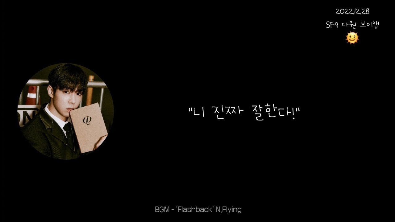 [엔플라잉 N.Flying/회승] 에펜씨 95즈 (SF9 다원)