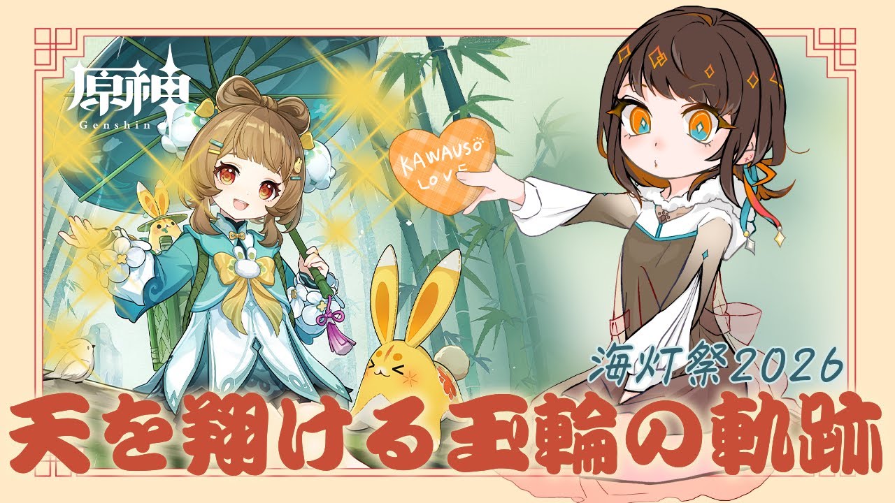 【原神】2026年も海灯祭を祝して！楽しむぞ～～～！！！【VTuber / #はいしんはじめ 】