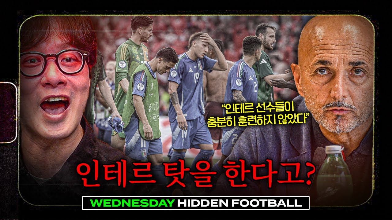 이탈리아 16강 탈락, 인테르 탓 스팔레티, 분노의 박찬우ㅣ히든풋볼ㅣ수요일