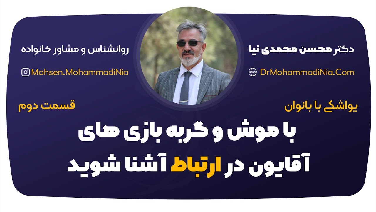 قسمت ۲ :با موش و گربه بازی های اقایان در ارتباط آشنا شوید