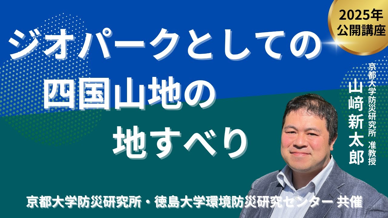 山﨑 新太郎「ジオパークとしての四国山地の地すべり」京都大学防災研究所・徳島大学環境防災研究センター 共催 公開講座 20250913