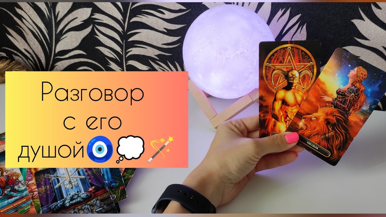 Разговор с его душой🧿💭🪄
