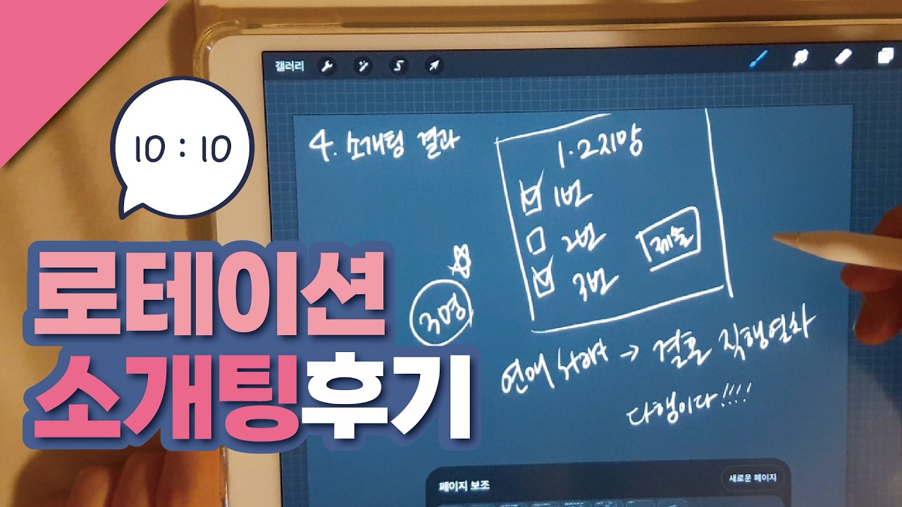 | 로테이션소개팅 후기 | 신청서작성·소개팅필승법·로테이션소개팅 결과·장단점 팁·시집갈수있을까