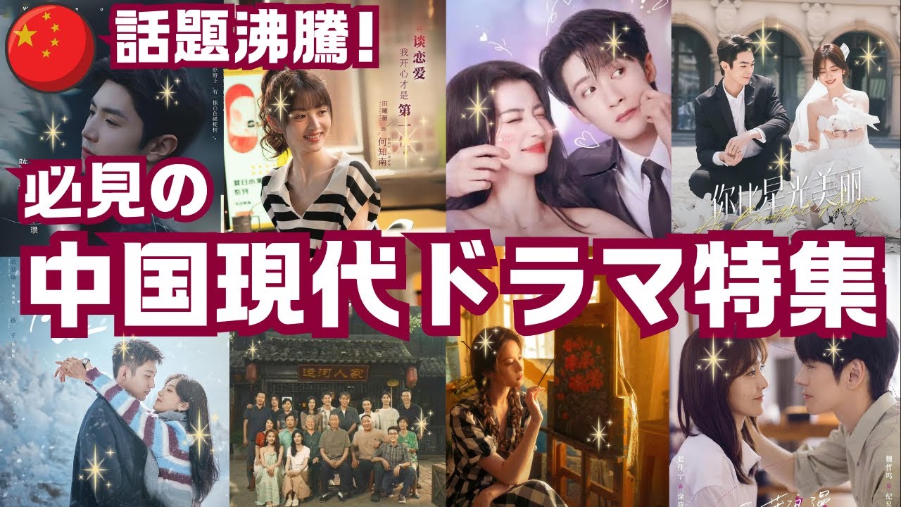 【中国現代ドラマ】必見！いま中国で話題沸騰の現代ドラマをご紹介！