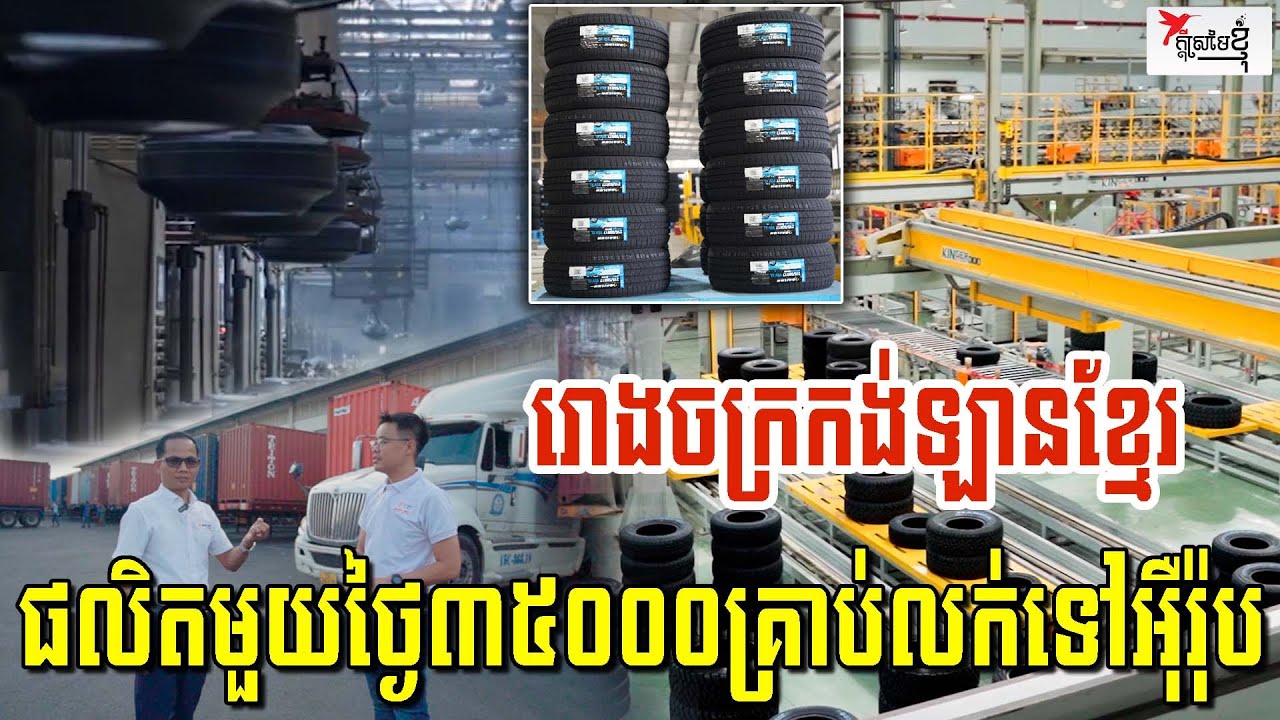 រោងចក្រផលិតកង់ឡានខ្មែរមួយនេះ ត្រូវការជ័រកៅស៊ូ560តោនក្នុងមួយថ្ងៃ ផលិតលក់ជាង180ប្រទេស