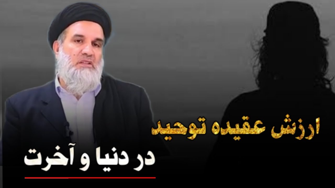 ارزش عقیده توحید در دنیا و آخرت | استاد عبدالظاهر داعی حفظه الله