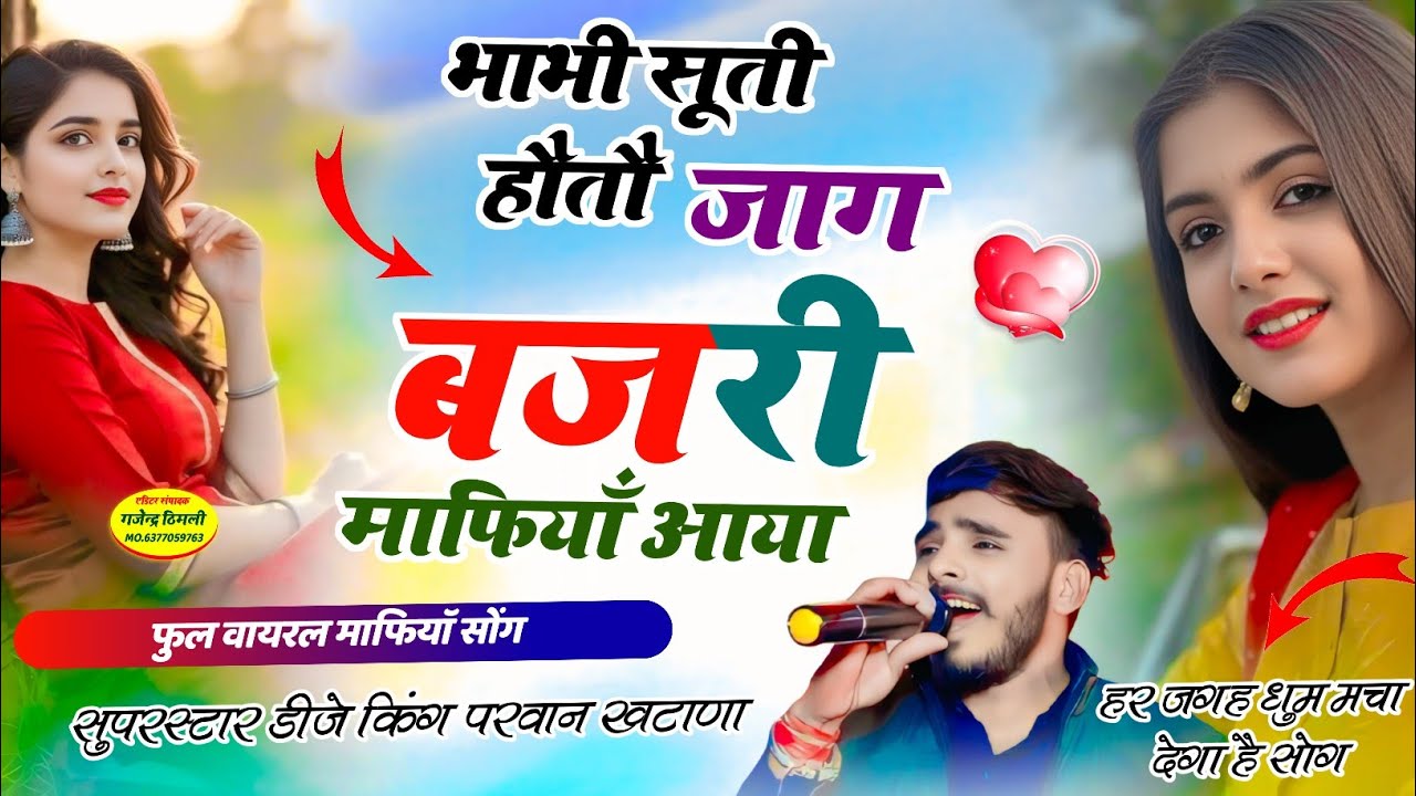 Song (1195) बजरी माफिया वायरल सोंग ! भाभी सूती हौतौ जाग बजरी माफियाँ आया / Parwan khatana Song viral