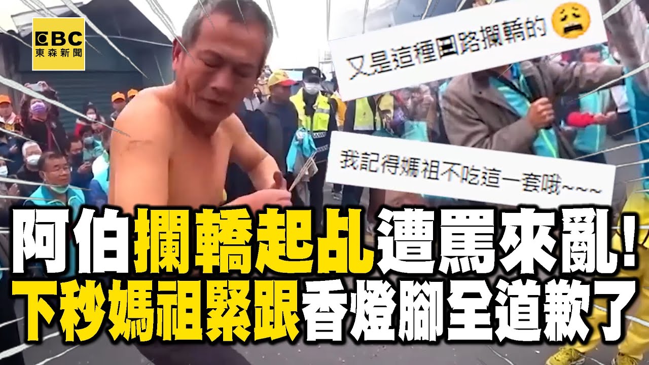 【白沙屯媽祖神蹟】阿伯「攔轎起乩」遭罵來亂！下秒媽祖緊跟香燈腳全道歉了