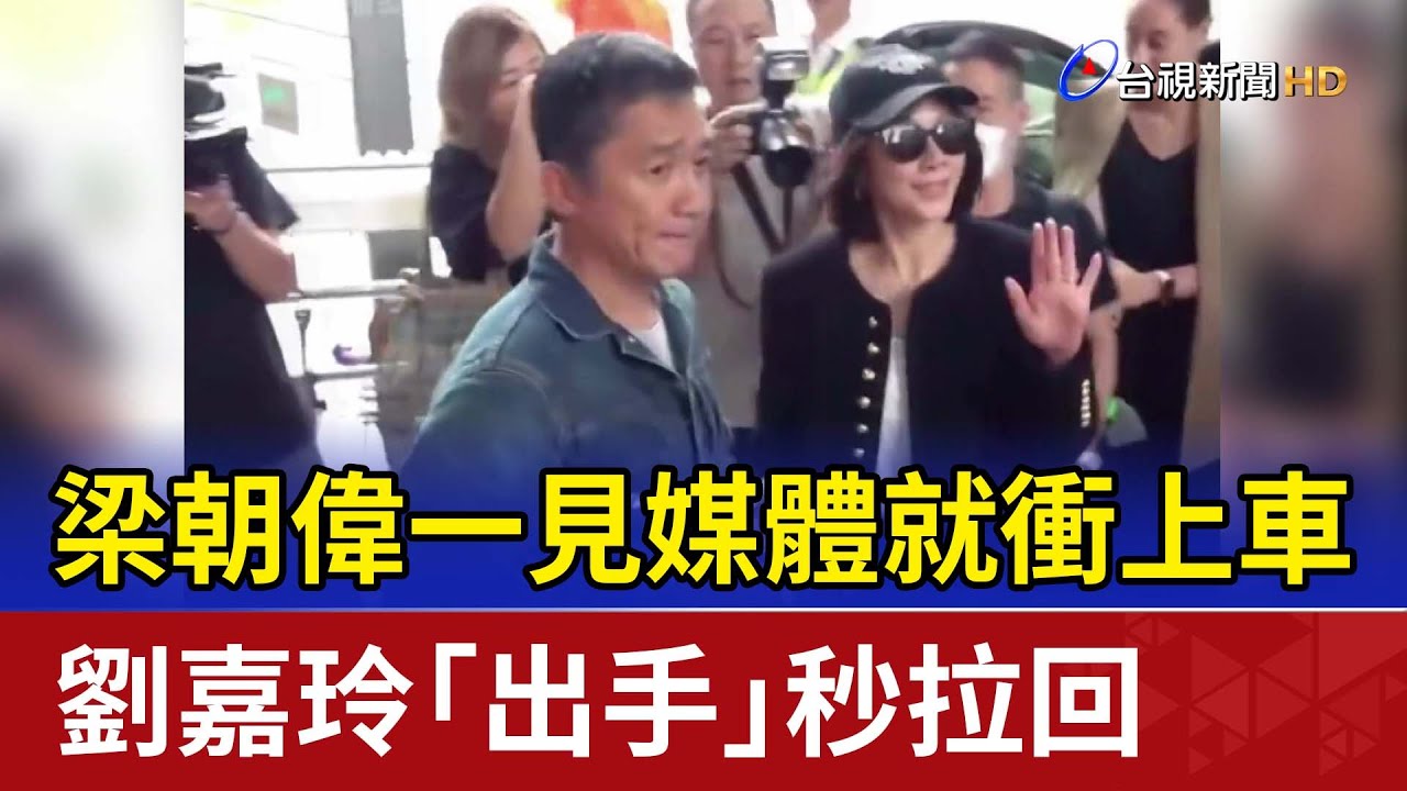 梁朝偉一見媒體就衝上車 劉嘉玲「出手」秒拉回