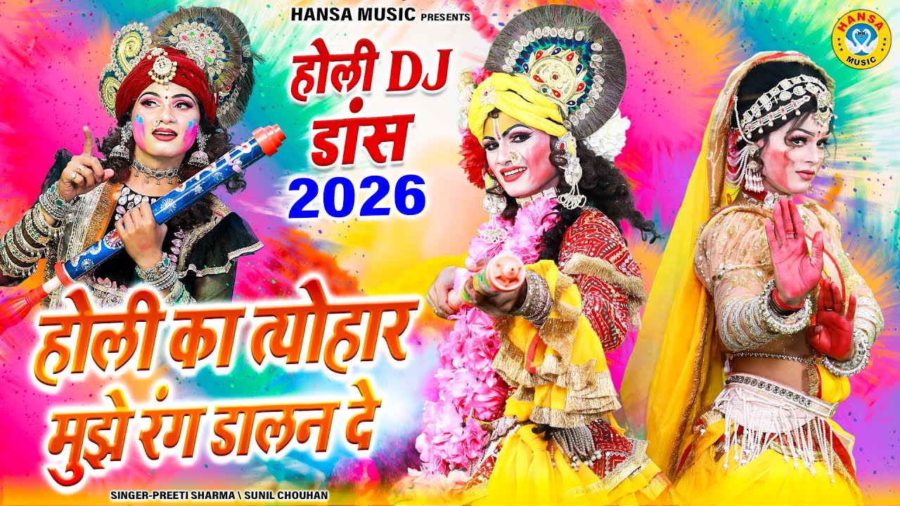 2026 स्पेशल होली भजन ~ होली का त्योहार मुझे रंग डालन दे | Radha Krishna Holi Jhanki Dance |
